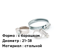 Хомут с барашком D=21-38 стальной